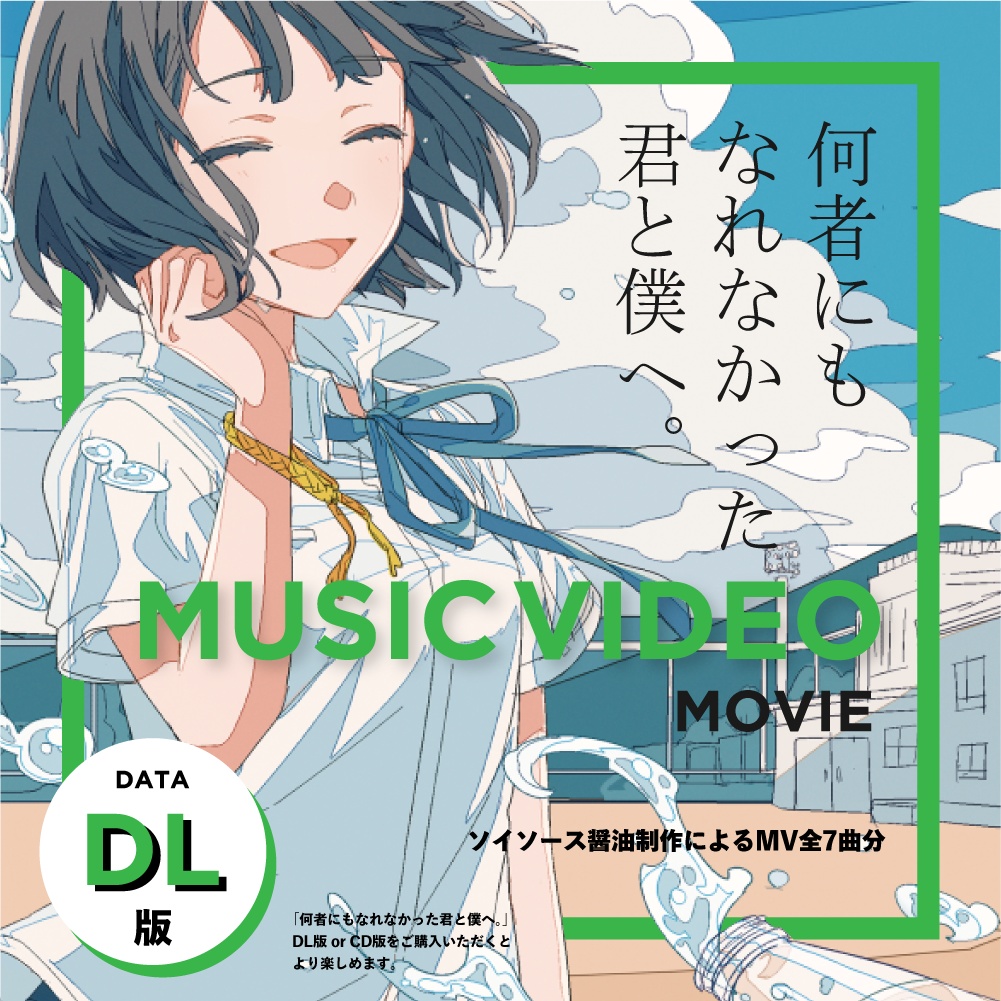 『何者にもなれなかった君と僕へ。』MV版