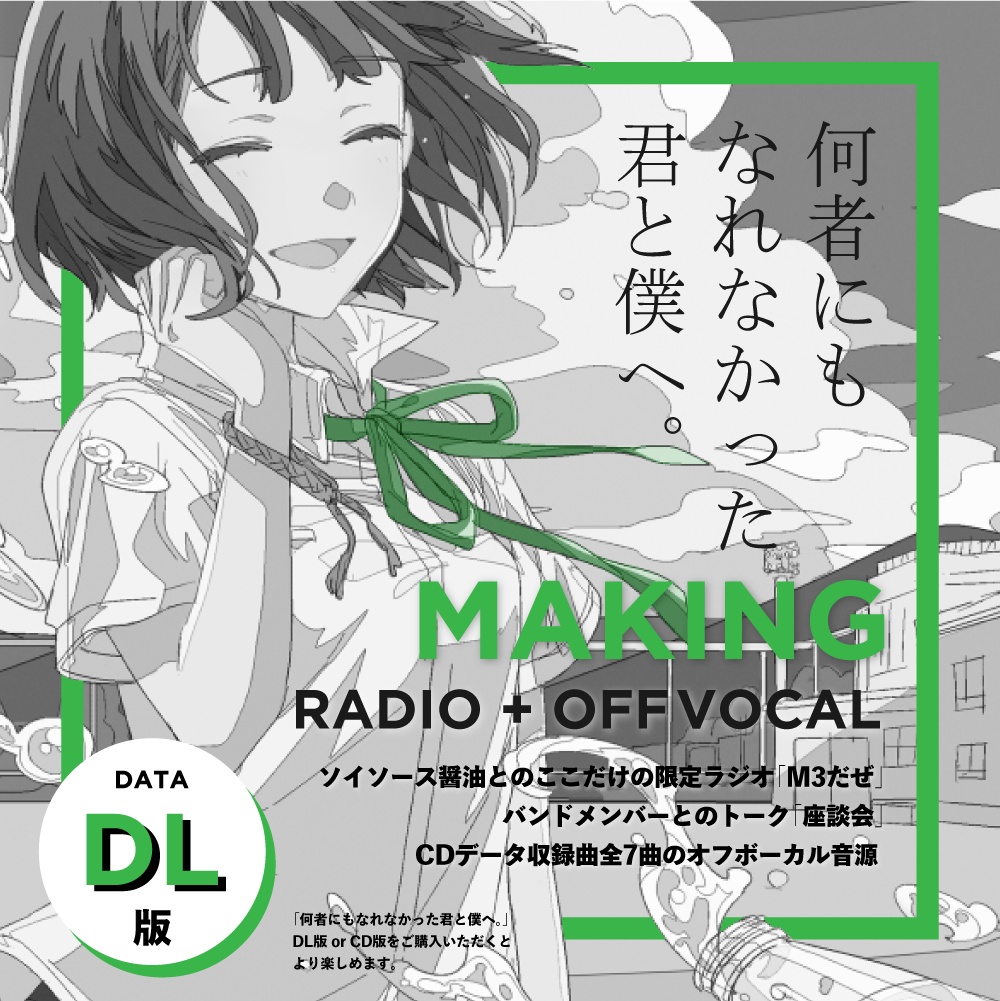 『何者にもなれなかった君と僕へ。』ラジオ版