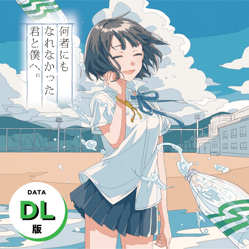『何者にもなれなかった君と僕へ。』音源データ版
