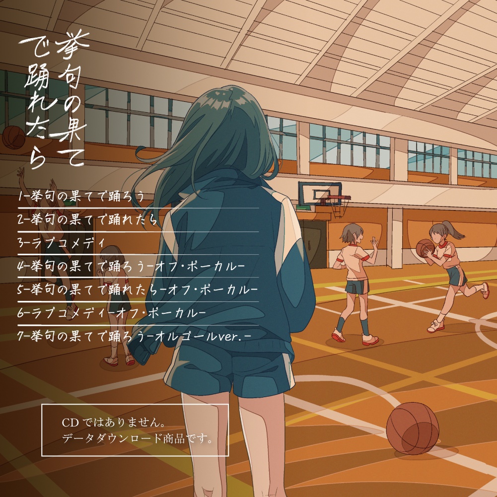 『挙句の果てで踊れたら』音源データ版