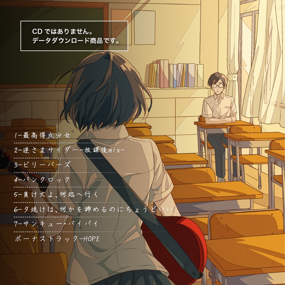 『夕焼けは、何かを諦めるのにちょうどいい』音源データ版