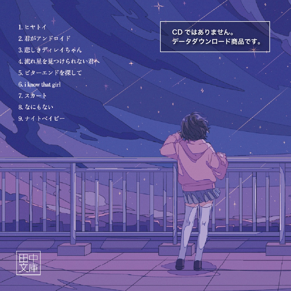 『流れ星を見つけられない君へ』音源データ版