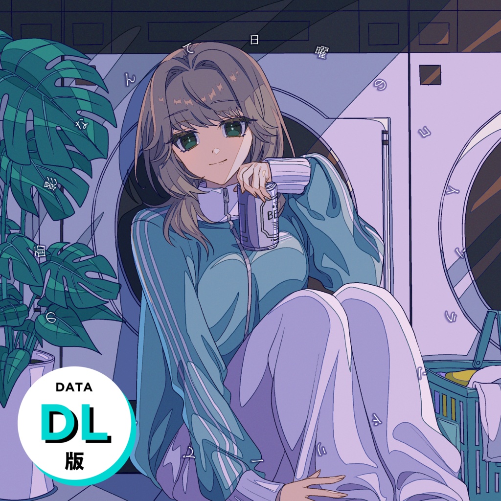 『日曜のコインランドリーでは君の面影なんて』音源データ版