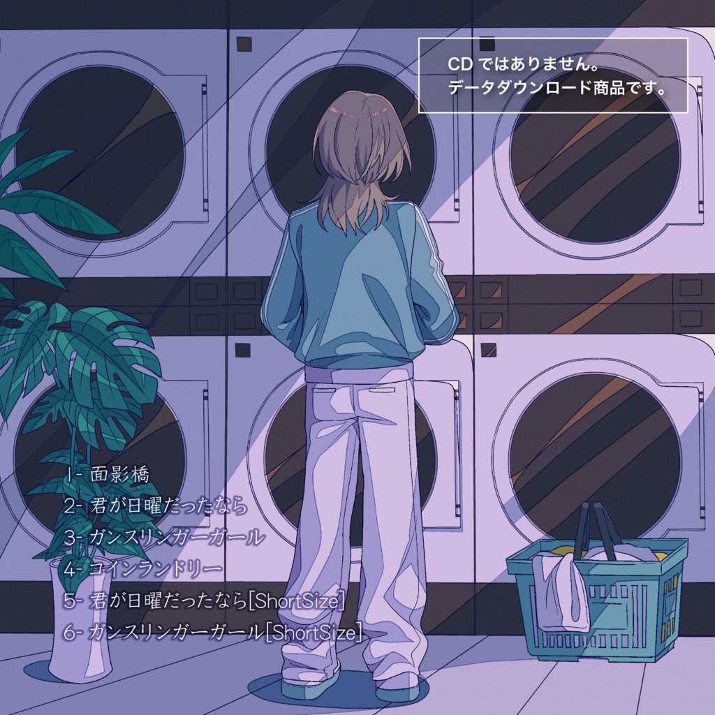 『日曜のコインランドリーでは君の面影なんて』音源データ版