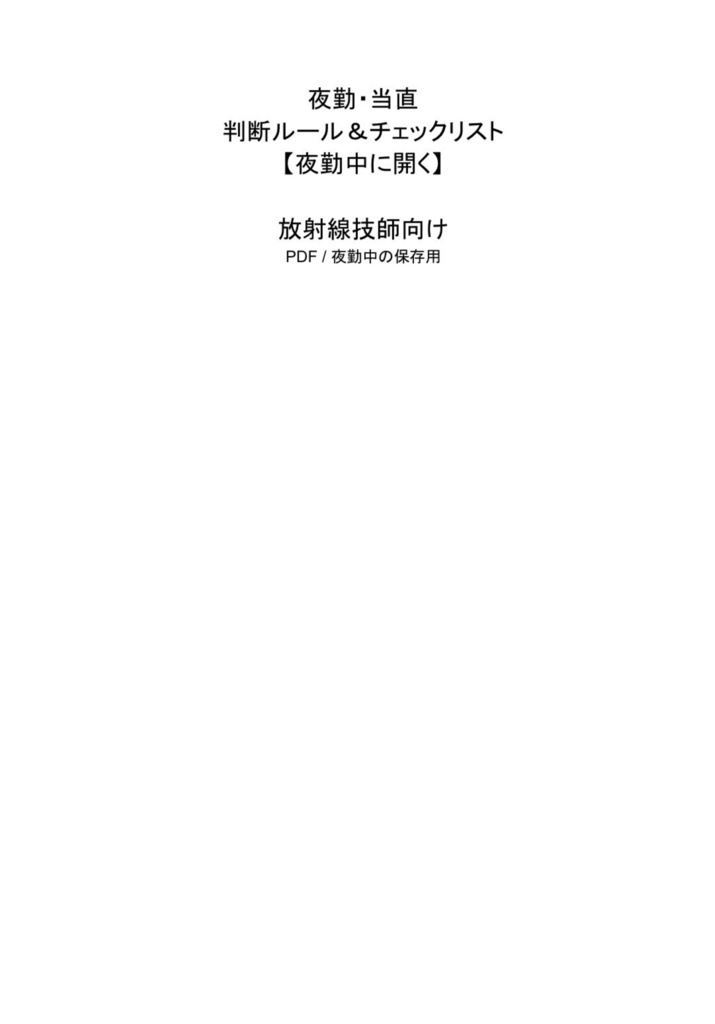 夜勤・当直を1人で回す放射線技師のための 判断ルール＆チェックリスト【保存用】