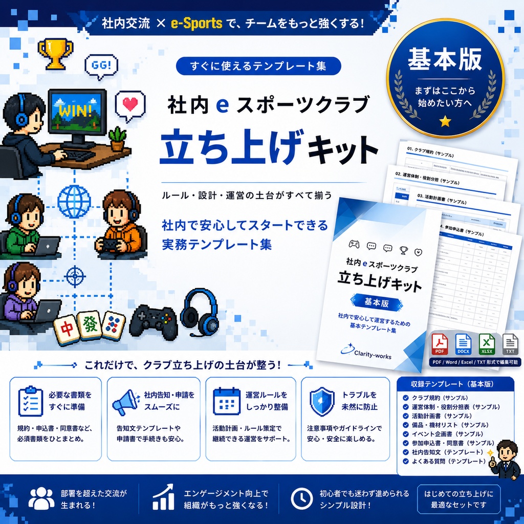 社内eスポーツクラブ立ち上げキット【基本版】