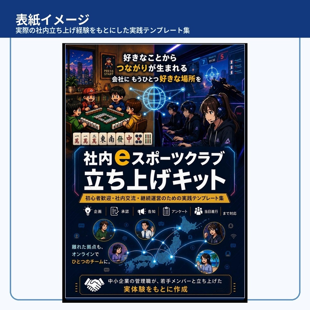 社内eスポーツクラブ立ち上げキット【完全版】