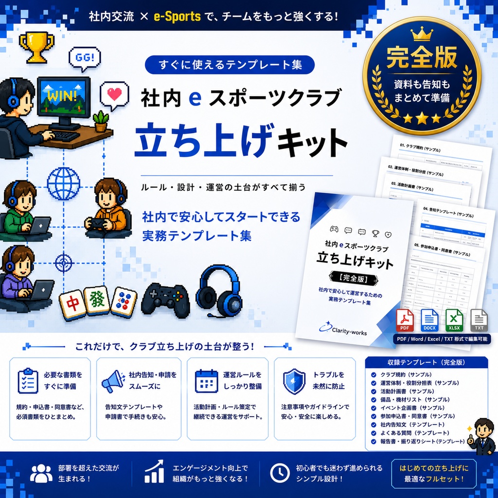 社内eスポーツクラブ立ち上げキット【完全版】
