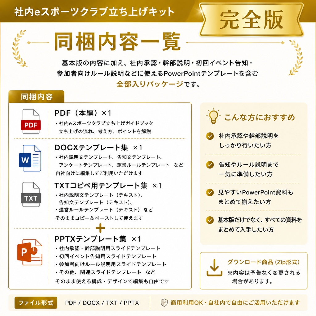 社内eスポーツクラブ立ち上げキット【完全版】