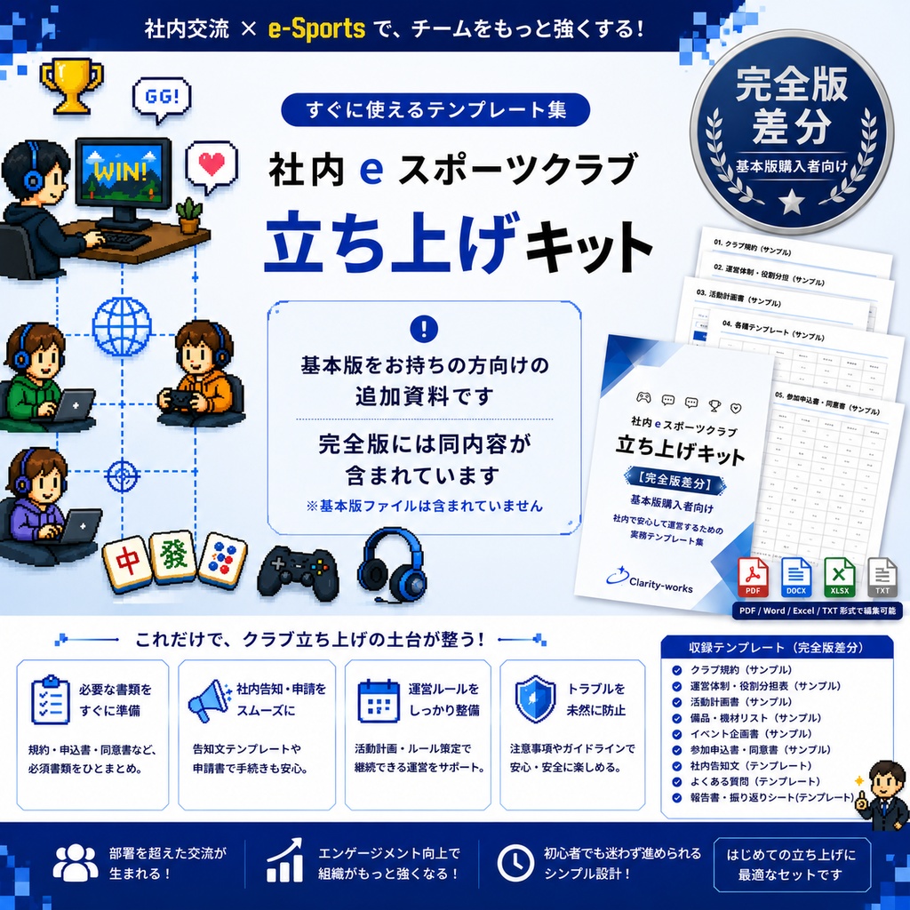 社内eスポーツクラブ立ち上げキット【完全版差分】基本版購入者向け