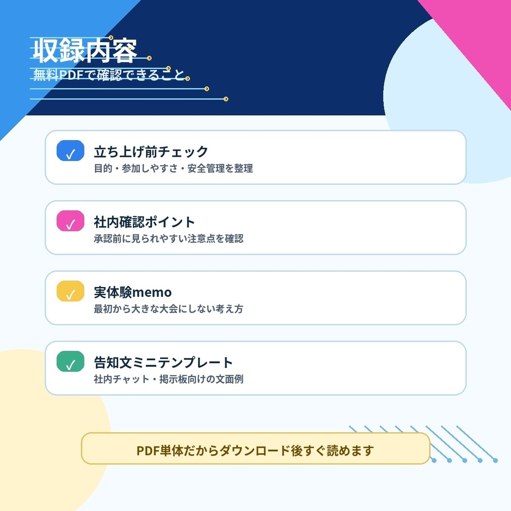 社内eスポーツクラブ立ち上げチェックリスト【無料サンプル版PDF】