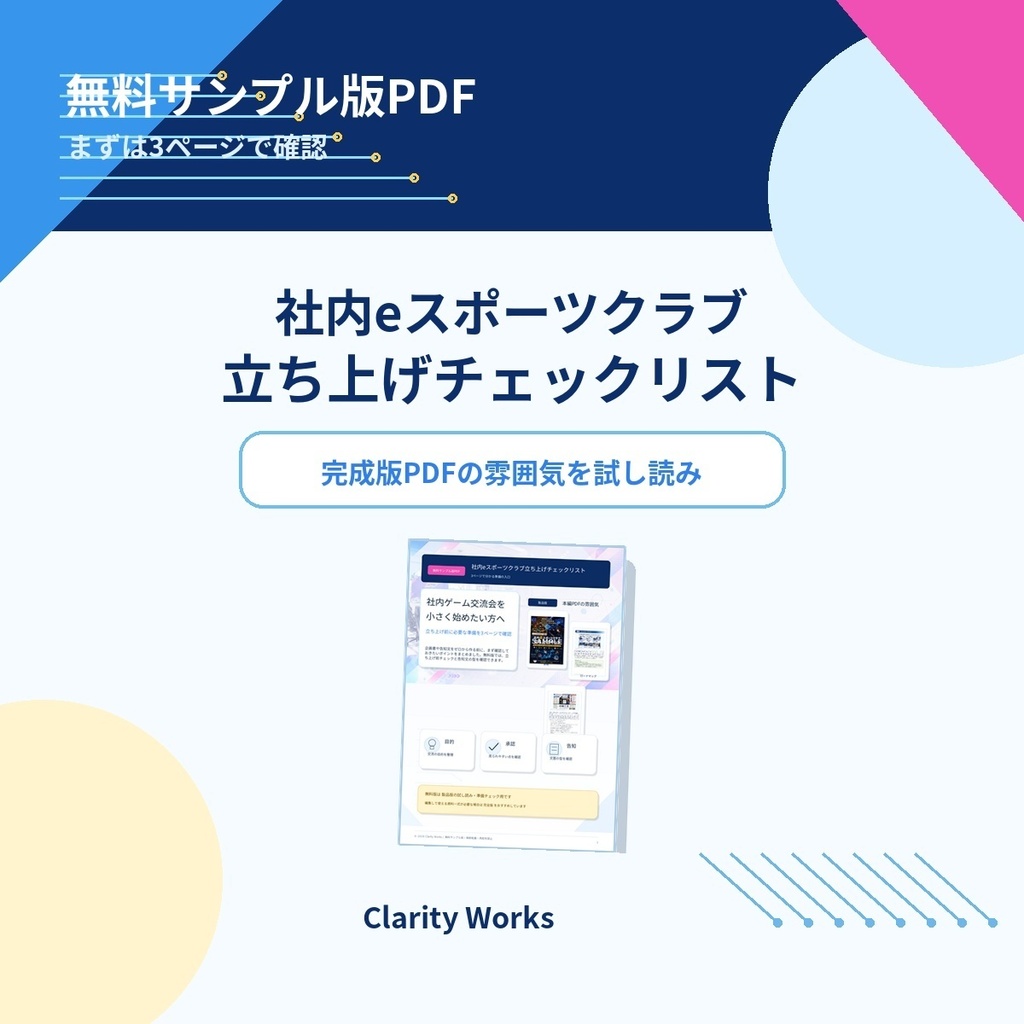 社内eスポーツクラブ立ち上げチェックリスト【無料サンプル版PDF】