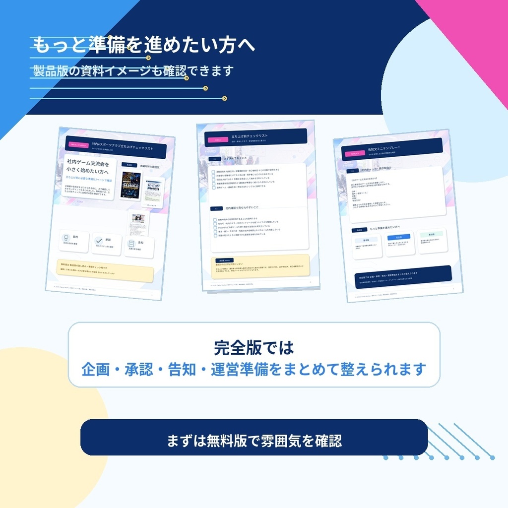 社内eスポーツクラブ立ち上げチェックリスト【無料サンプル版PDF】