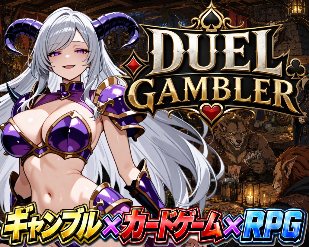 デュエル・ギャンブラー