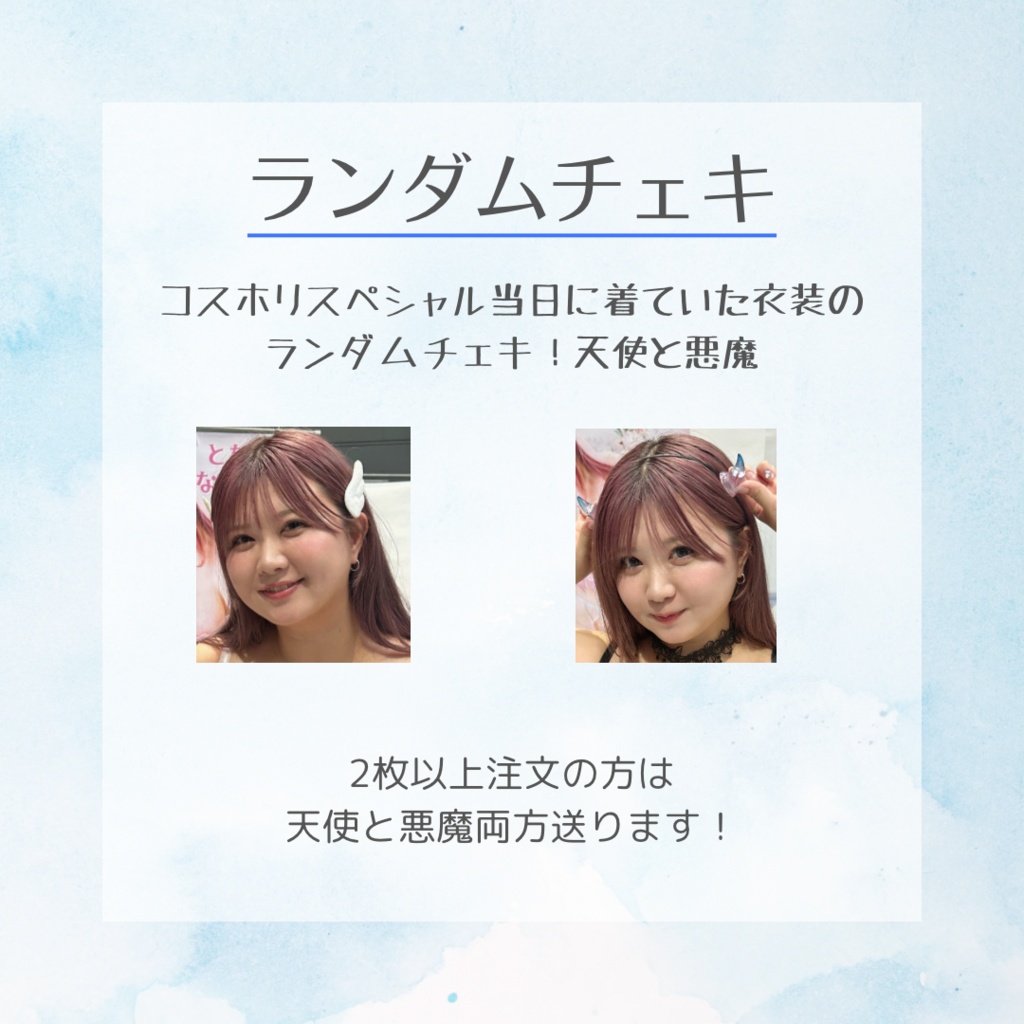天使と悪魔ランチェキ