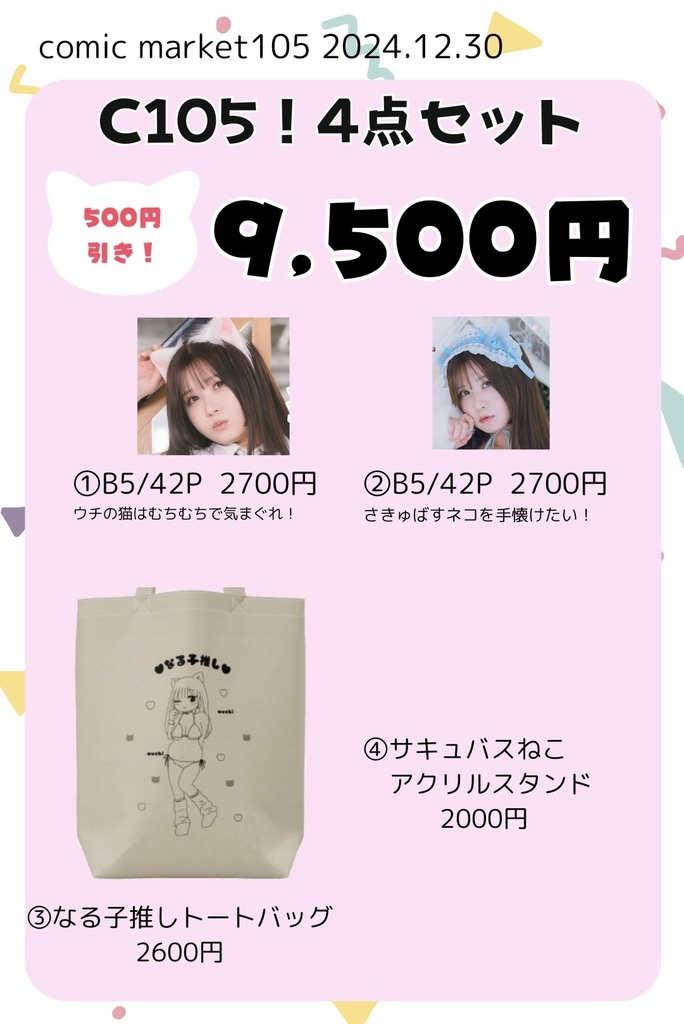 C105新作セット＆単品