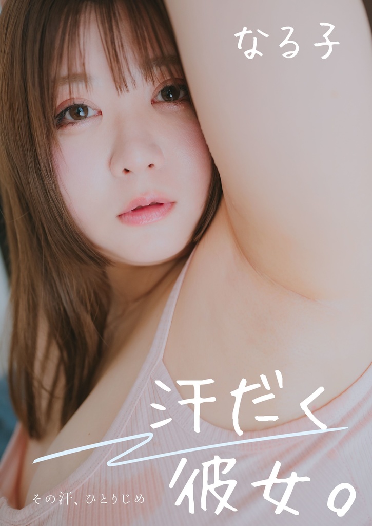 汗だく彼女。