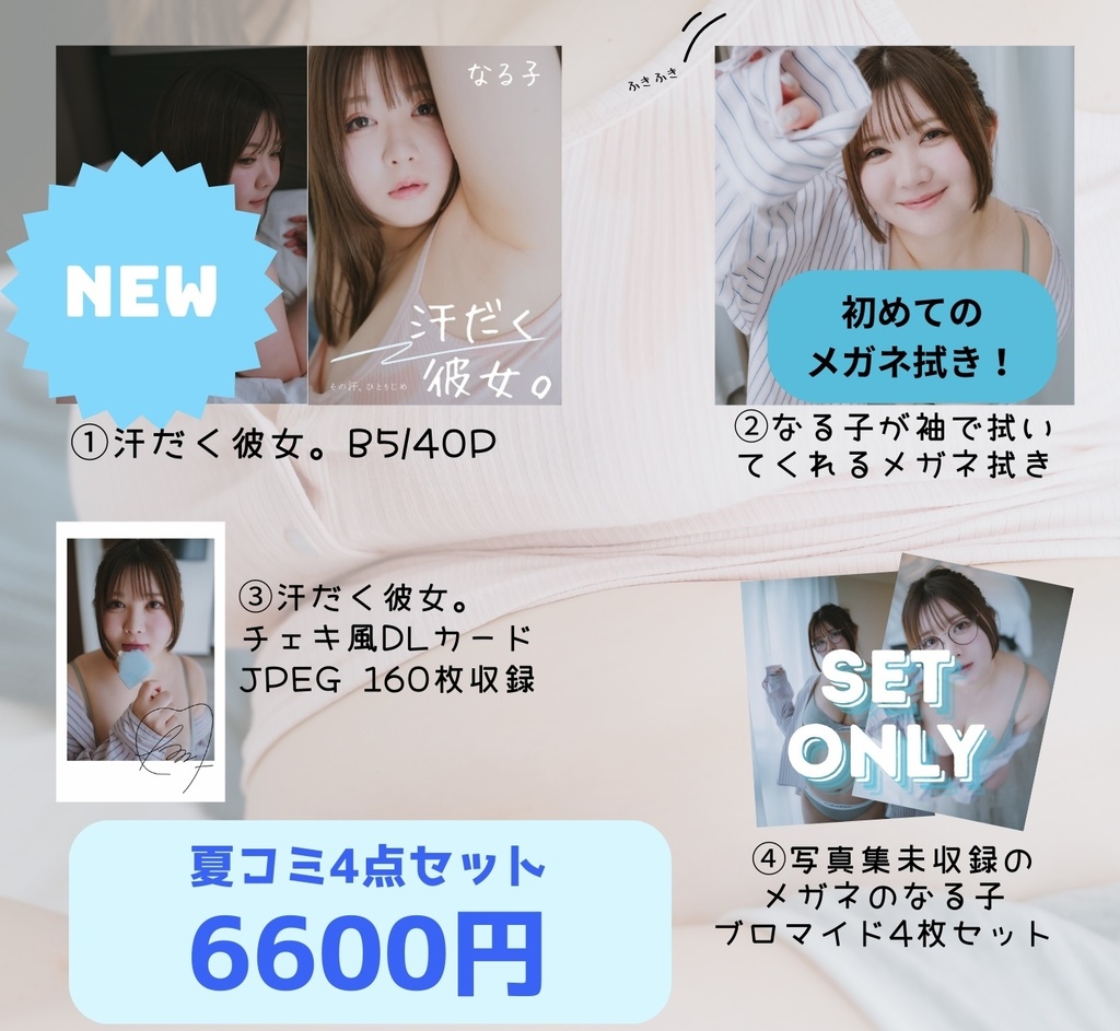 夏コミセット