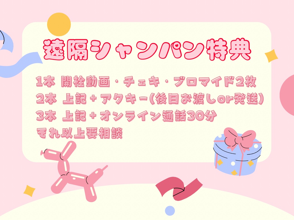 生誕祭遠隔シャンパン特典