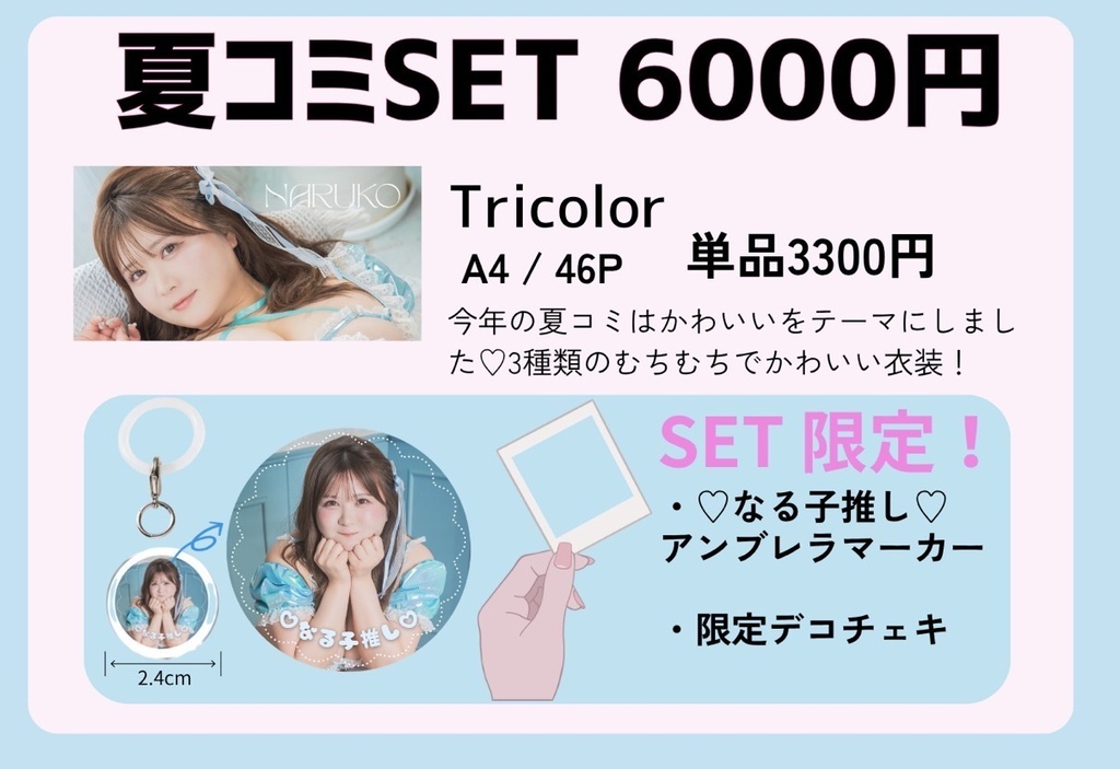 C108 夏コミセットor単品