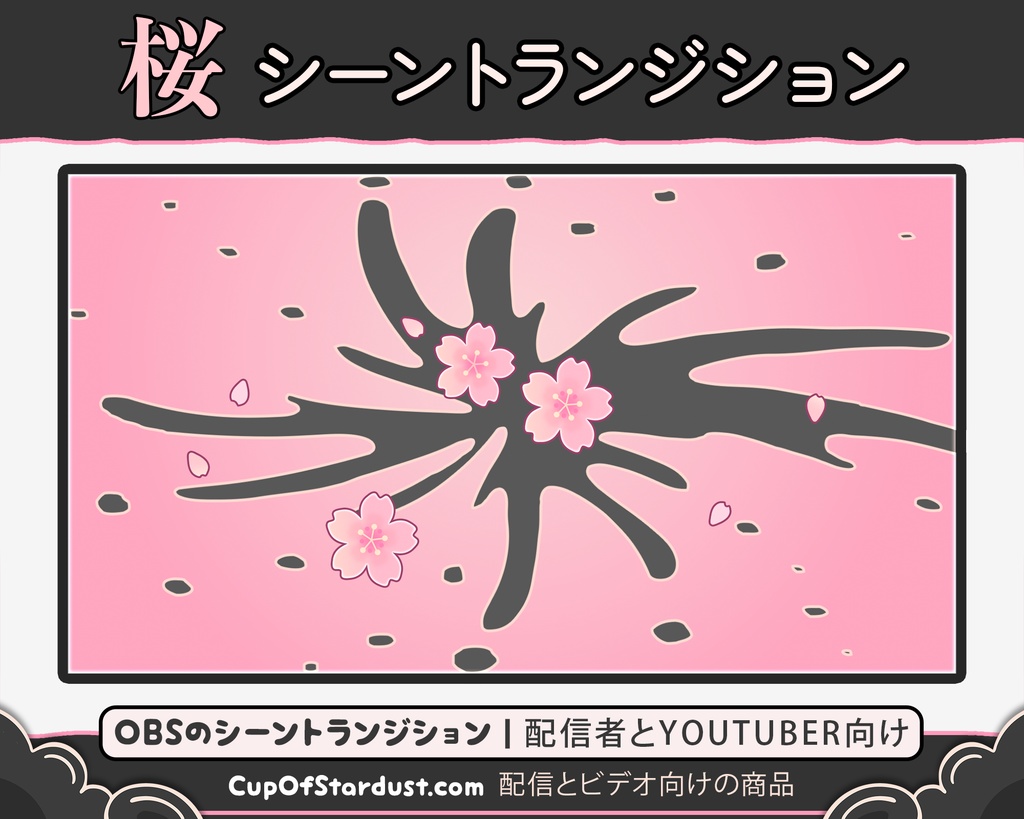 配信者向け利用 OBSのシーントランジション・春の桜 アニメーション:ピンク色