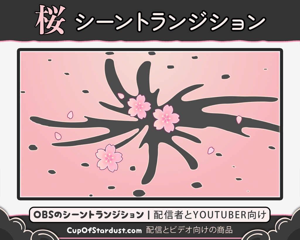 配信者向け素材 OBSのシーントランジション・春の桜　アニメーション：桃色・もも色