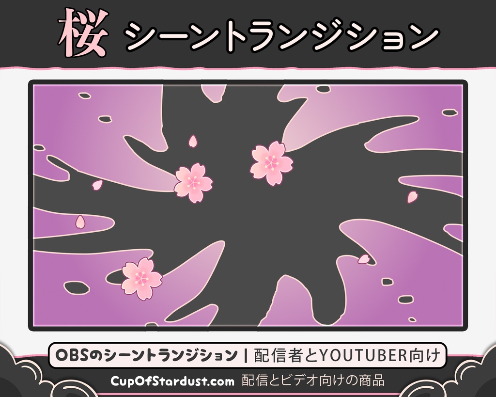 配信者向け素材 OBSのシーントランジション・春の桜 アニメーション:紫色