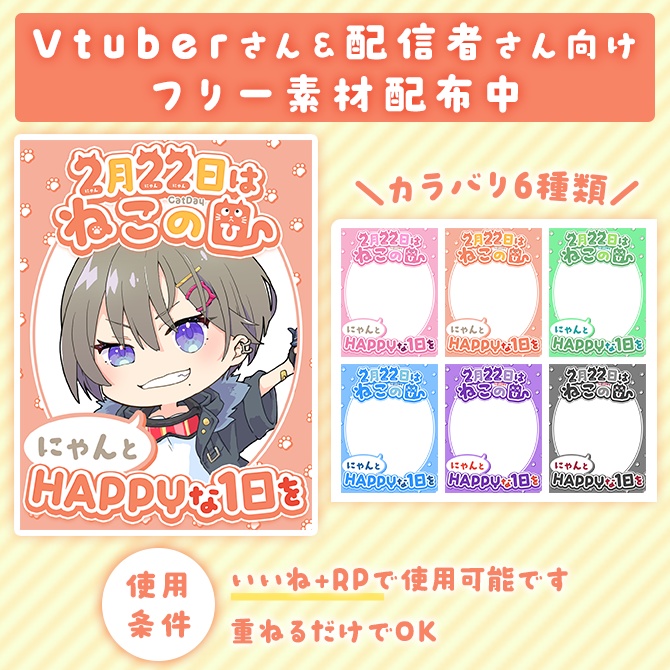 ＼無料素材／【カラバリはにゃんと6種類】🐾猫の日に使える素材【Vtuberさん/配信者さん向け】