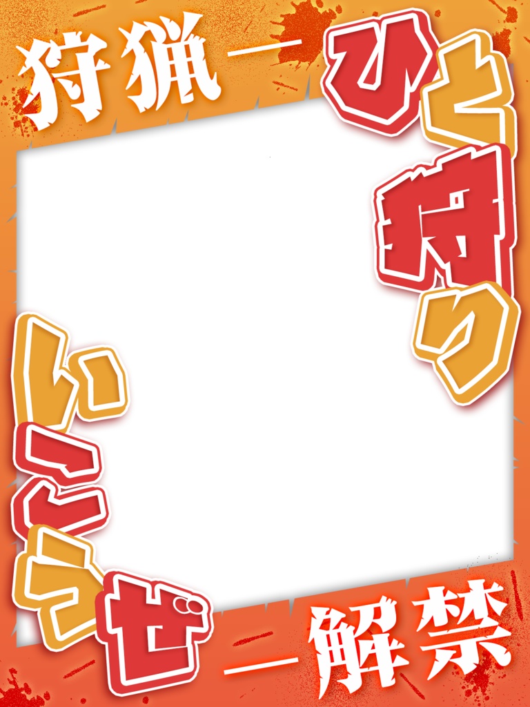 \無料素材/【モンハンワイルズ狩猟解禁】ひと狩りいこうぜ!に使える素材【Vtuberさん/配信者さん向け】