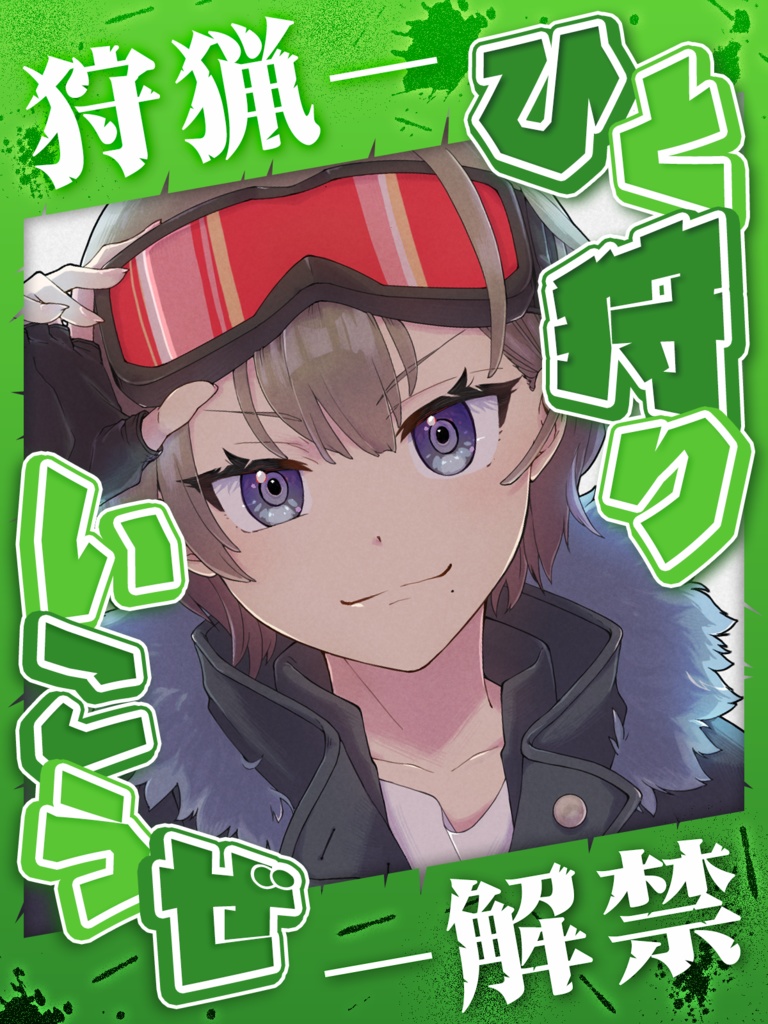 \無料素材/【モンハンワイルズ狩猟解禁】ひと狩りいこうぜ!に使える素材【Vtuberさん/配信者さん向け】
