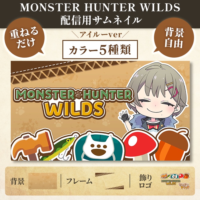 ＼アイルーver／【モンハンワイルズ】配信に使えるサムネイル素材【Vtuberさん/配信者さん向け】