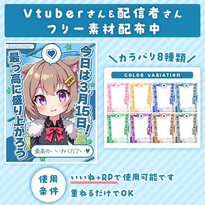 \無料素材/【カラバリ8種類】最高の日(3/15)に使える素材【Vtuberさん/配信者さん向け】