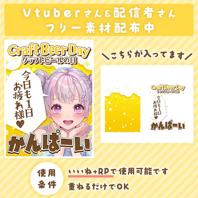 ＼無料素材／ビールの日（4/23）に使える素材【Vtuberさん/配信者さん向け】