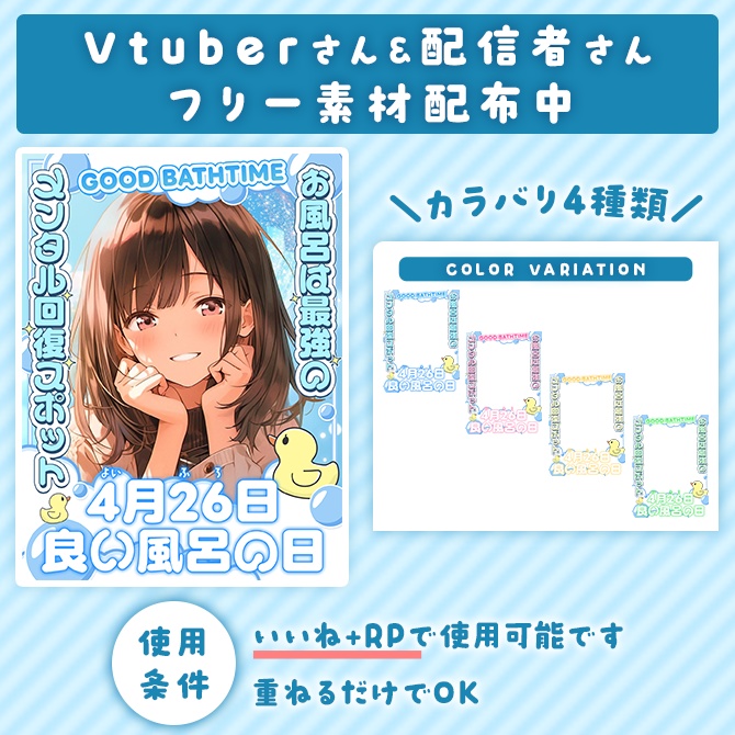 ＼無料素材／よい風呂の日（4/26）に使える素材【Vtuberさん/配信者さん向け】