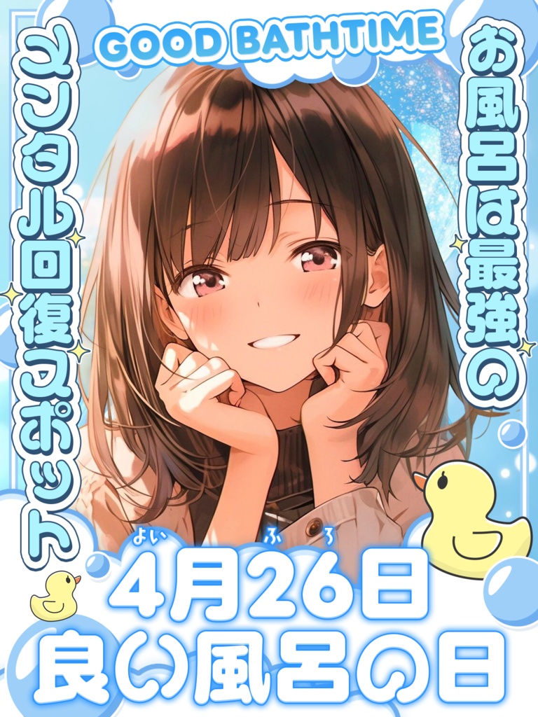 \無料素材/よい風呂の日(4/26)に使える素材【Vtuberさん/配信者さん向け】