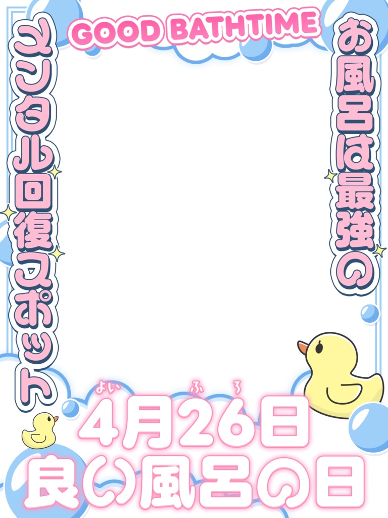 \無料素材/よい風呂の日(4/26)に使える素材【Vtuberさん/配信者さん向け】