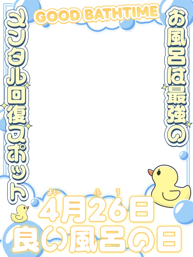 \無料素材/よい風呂の日(4/26)に使える素材【Vtuberさん/配信者さん向け】