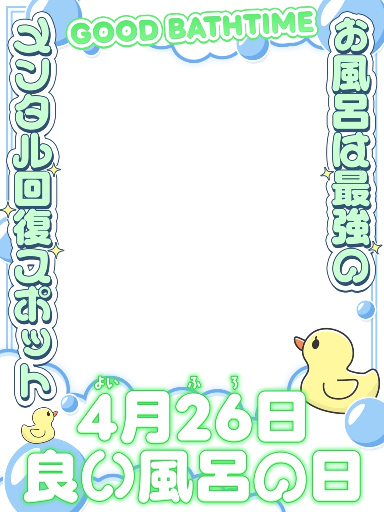 \無料素材/よい風呂の日(4/26)に使える素材【Vtuberさん/配信者さん向け】