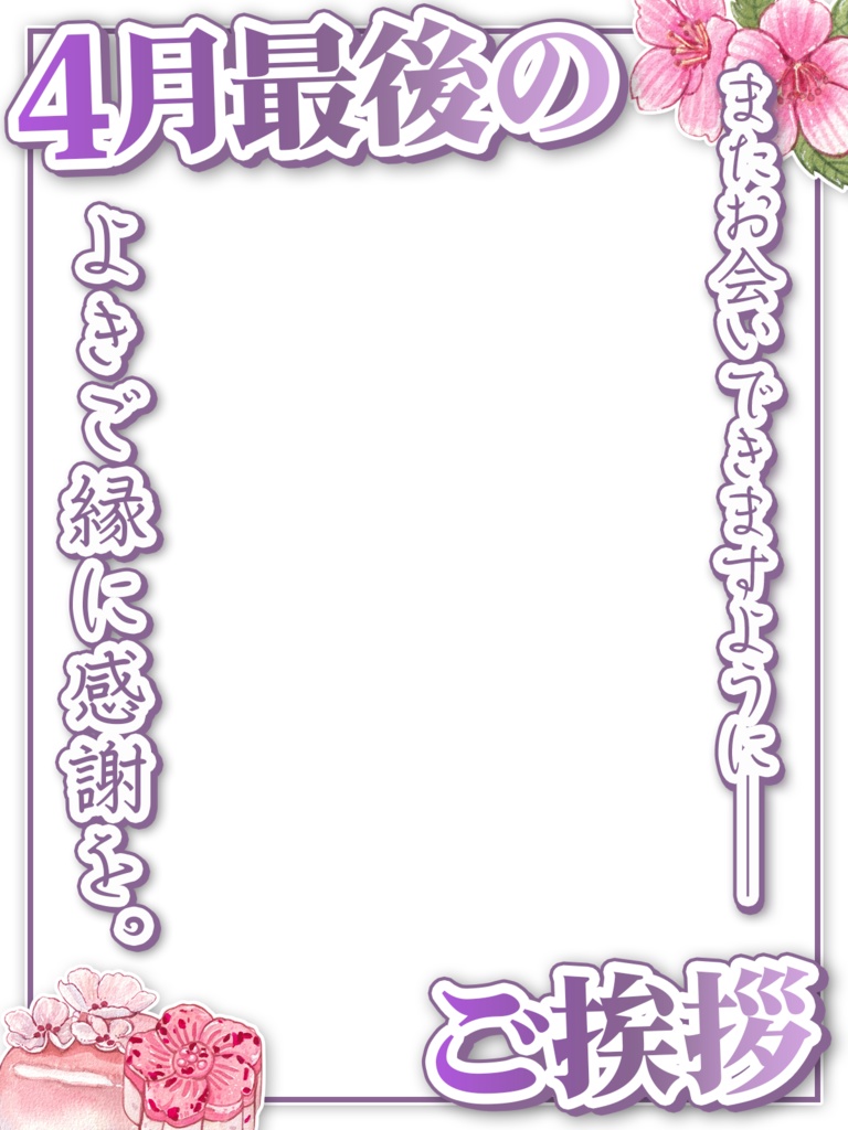 \無料素材/4月最後のご挨拶(4/30)に使える素材【Vtuberさん/配信者さん向け】