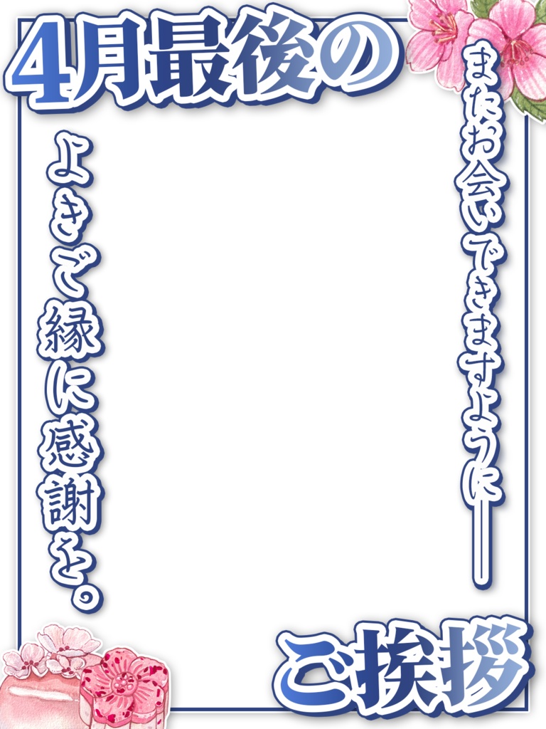 \無料素材/4月最後のご挨拶(4/30)に使える素材【Vtuberさん/配信者さん向け】