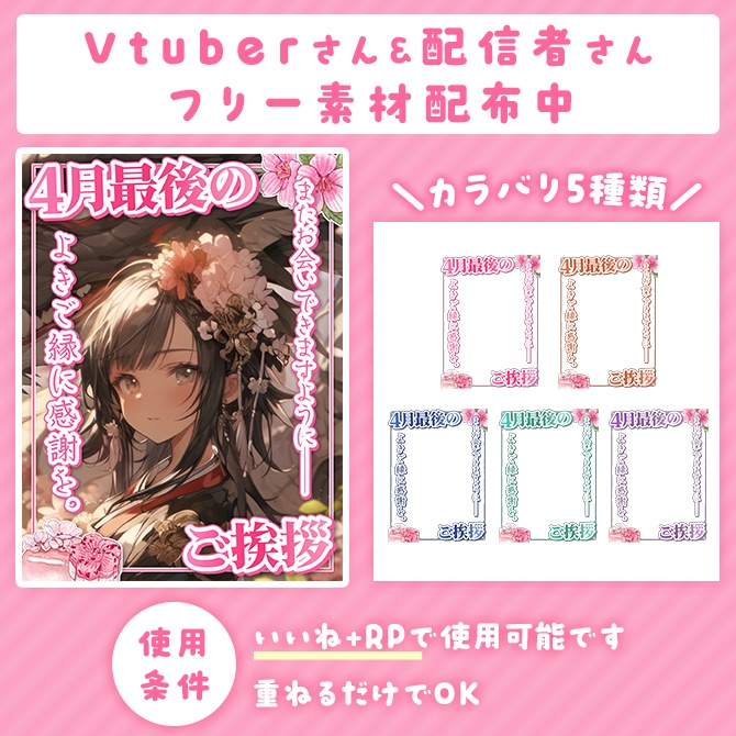 ＼無料素材／4月最後のご挨拶（4/30）に使える素材【Vtuberさん/配信者さん向け】