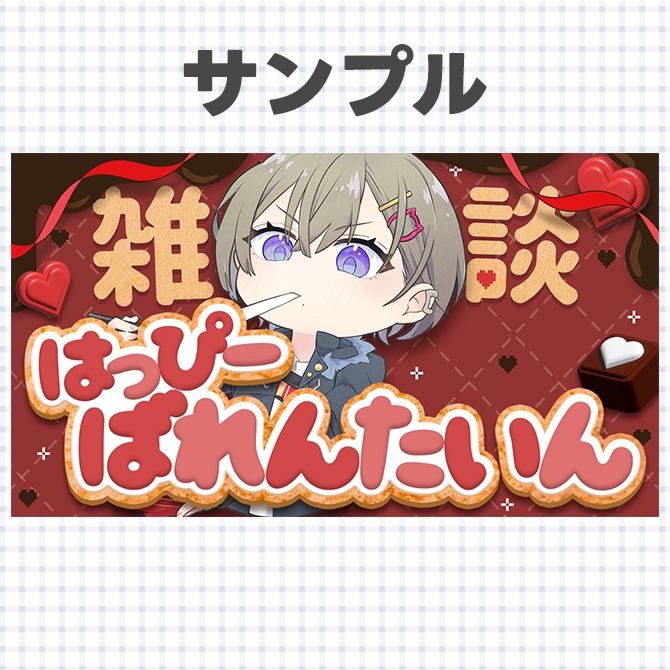 【バレンタイン】配信に使えるサムネイル素材【Vtuberさん/配信者さん向け】