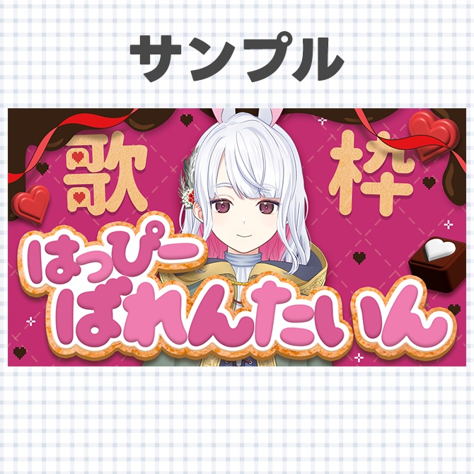 【バレンタイン】配信に使えるサムネイル素材【Vtuberさん/配信者さん向け】
