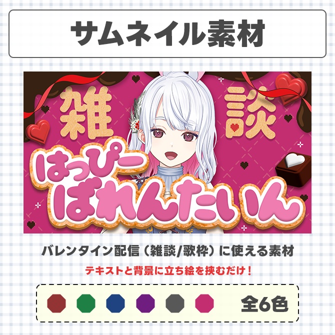 【バレンタイン】配信に使えるサムネイル素材【Vtuberさん/配信者さん向け】