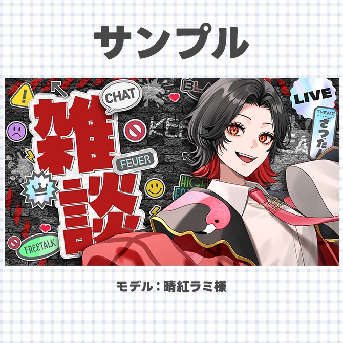 雑談配信に使えるサムネイル素材【Vtuberさん/配信者さん向け】