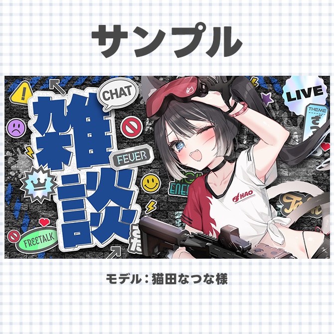 雑談配信に使えるサムネイル素材【Vtuberさん/配信者さん向け】