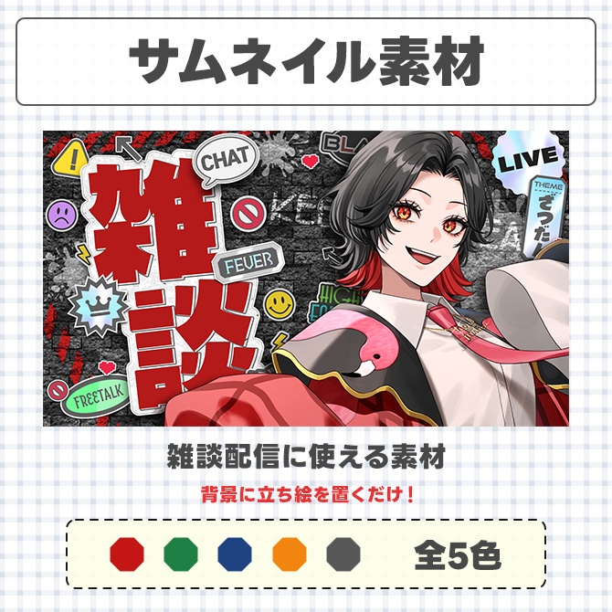 雑談配信に使えるサムネイル素材【Vtuberさん/配信者さん向け】