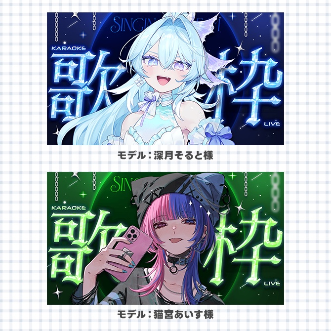 歌枠配信に使えるサムネイル素材【Vtuberさん/配信者さん向け】