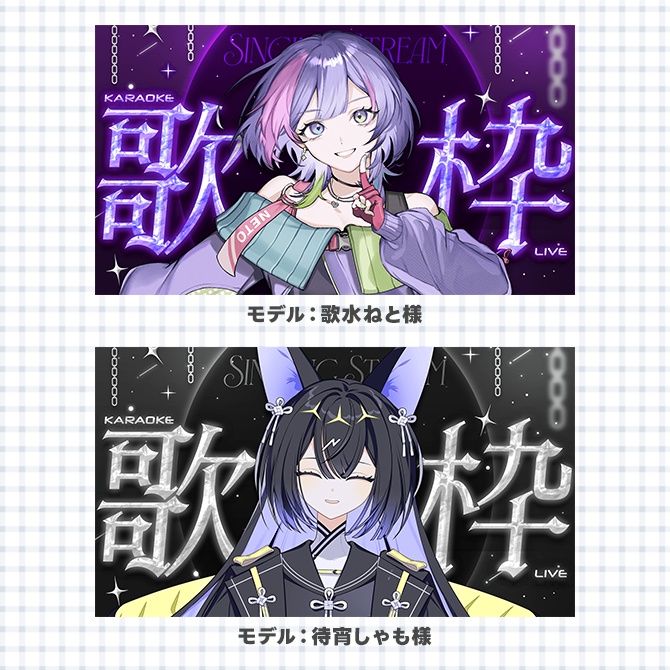 歌枠配信に使えるサムネイル素材【Vtuberさん/配信者さん向け】