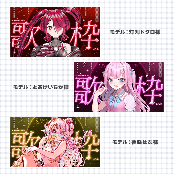 歌枠配信に使えるサムネイル素材【Vtuberさん/配信者さん向け】